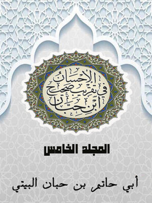 cover image of الإحسان في تقريب صحيح ابن حبان المجلد الخامس